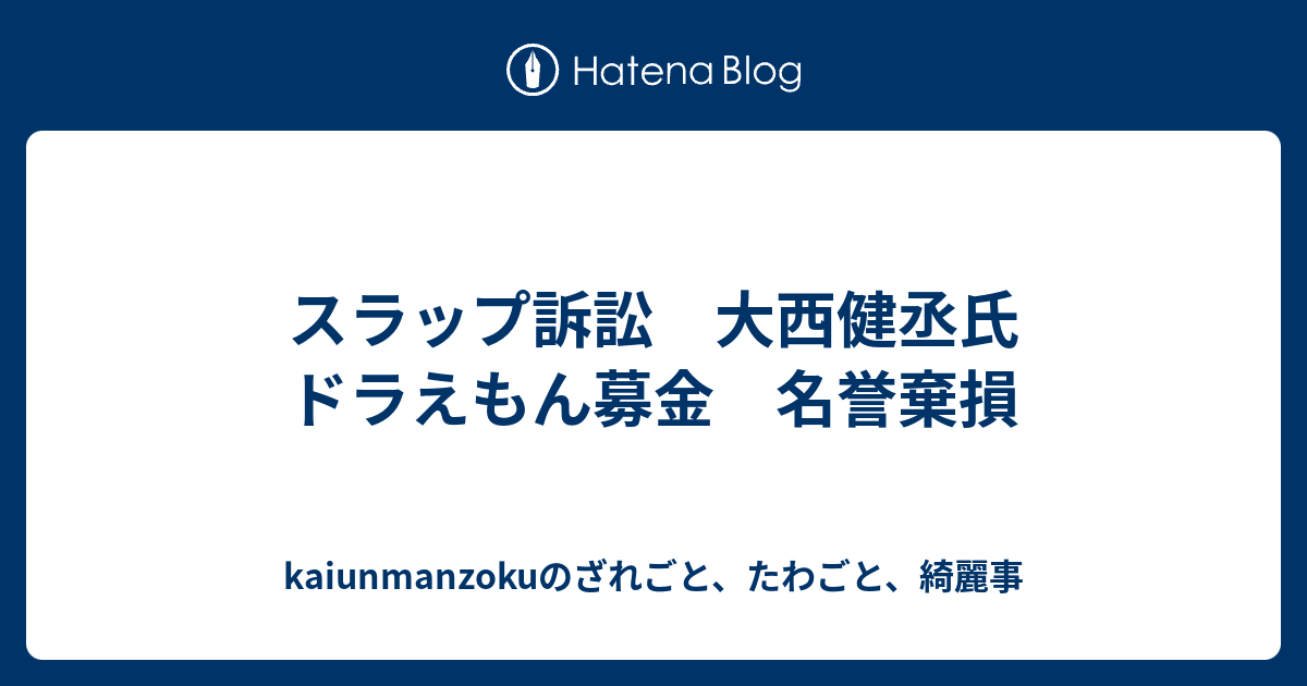 スラップ訴訟 大西健丞氏 ドラえもん募金 名誉棄損 Kaiunmanzokuのざれごと たわごと 綺麗事