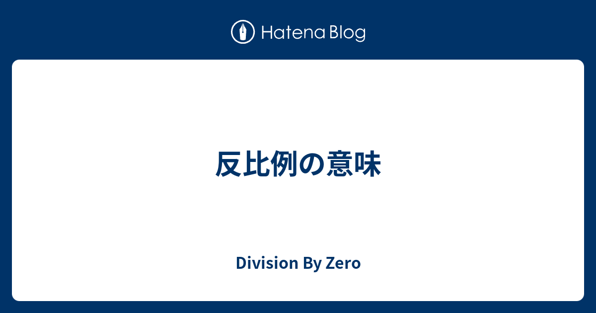 反比例の意味 Division By Zero