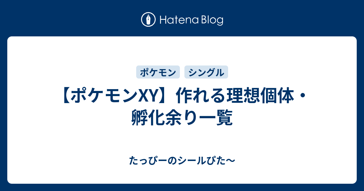 ポケモンxy 作れる理想個体 孵化余り一覧 たっぴーのシールぴた