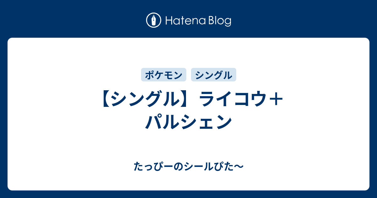 シングル ライコウ パルシェン たっぴーのシールぴた