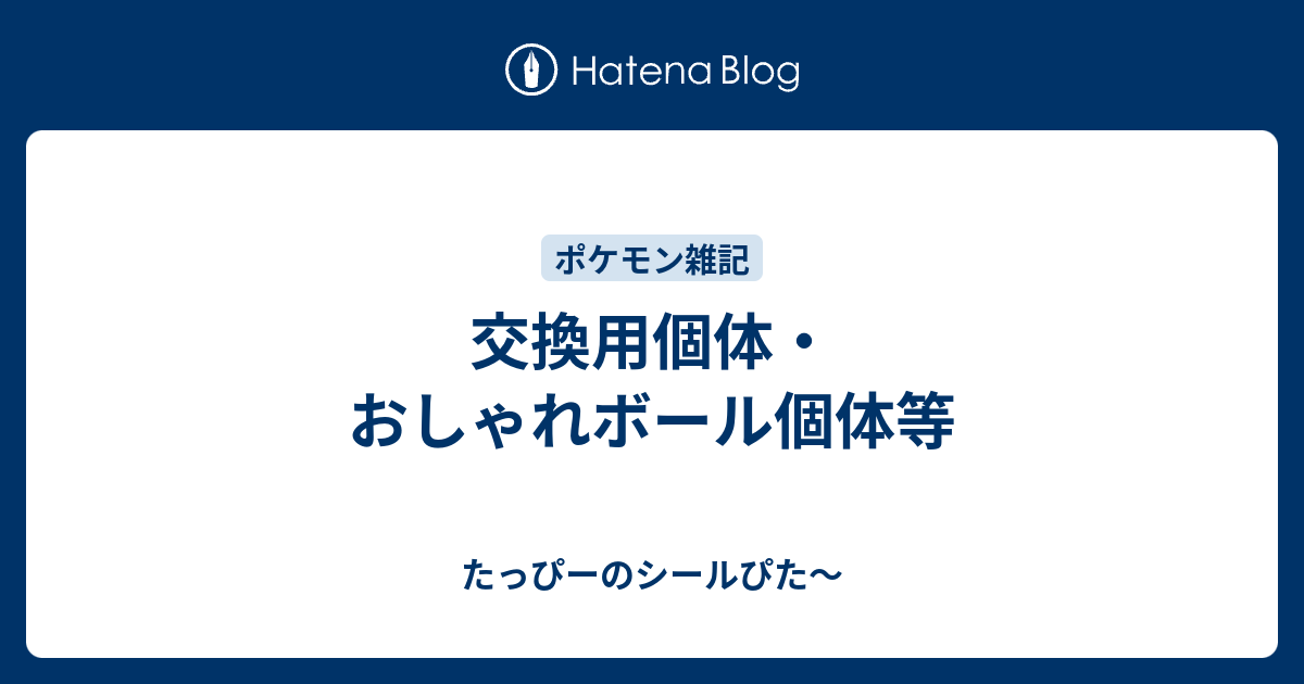 交換用個体 おしゃれボール個体等 たっぴーのシールぴた