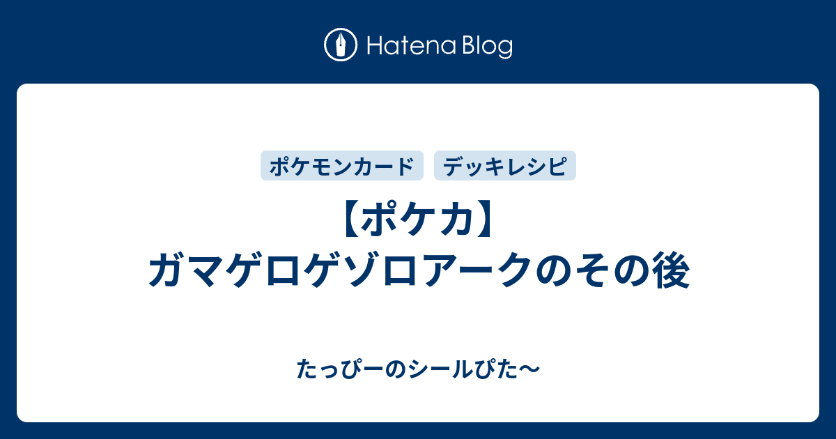ポケカ ガマゲロゲゾロアークのその後 たっぴーのシールぴた