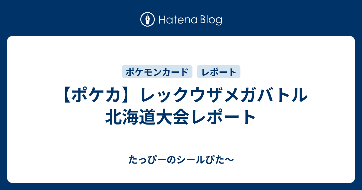 ポケカ レックウザメガバトル 北海道大会レポート たっぴーのシールぴた