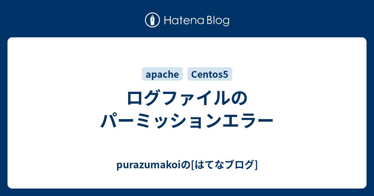 ログファイルのパーミッションエラー Purazumakoiの はてなブログ