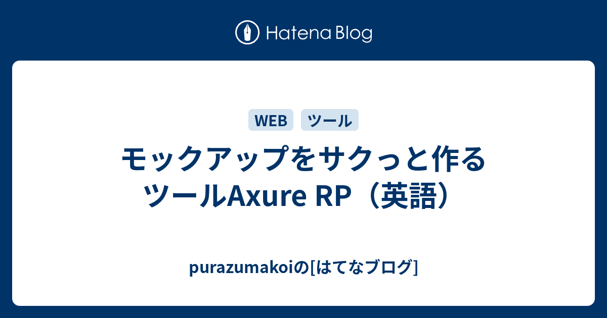 B モックアップをサクっと作るツールaxure Rp 英語 Purazumakoiの はてなブログ