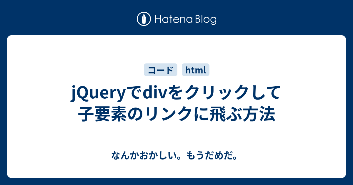 Jqueryでdivをクリックして子要素のリンクに飛ぶ方法 なんかおかしい もうだめだ