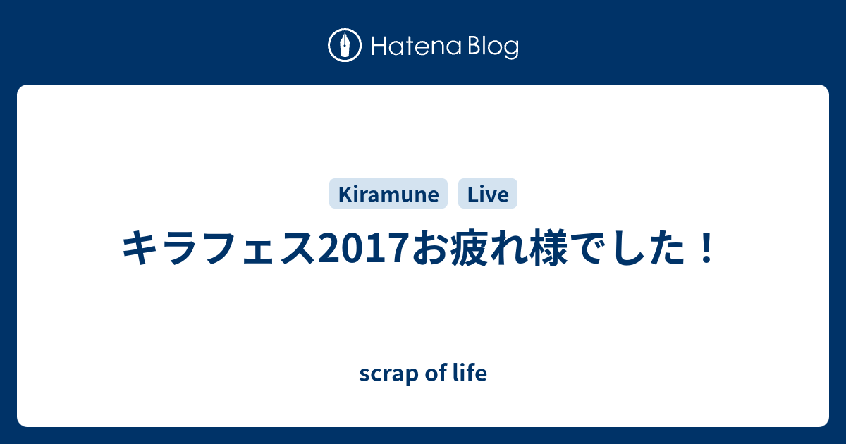 キラフェス17お疲れ様でした Scrap Of Life
