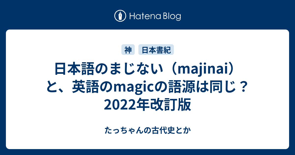 日本語のまじない Majinai と 英語のmagicの語源は同じ たっちゃんの古代史とか