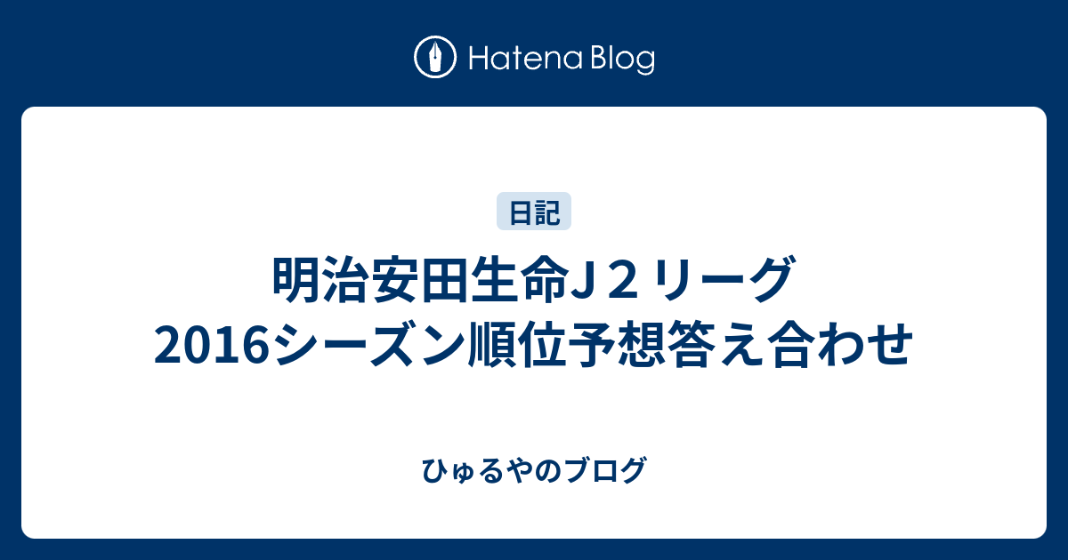 明治安田生命j２リーグ 16シーズン順位予想答え合わせ ひゅるやのブログ