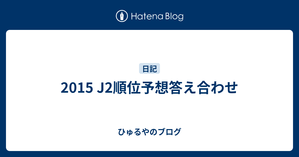 15 J2順位予想答え合わせ ひゅるやのブログ