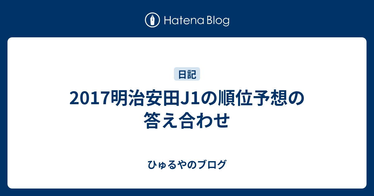 17明治安田j1の順位予想の答え合わせ ひゅるやのブログ