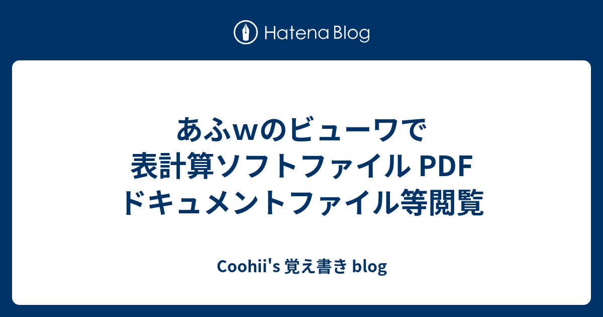 あふｗのビューワで表計算ソフトファイル Pdf ドキュメントファイル等閲覧 Coohii S 覚え書き Blog