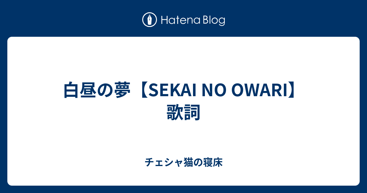 最も選択された セカオワ アース チャイルド 歌詞