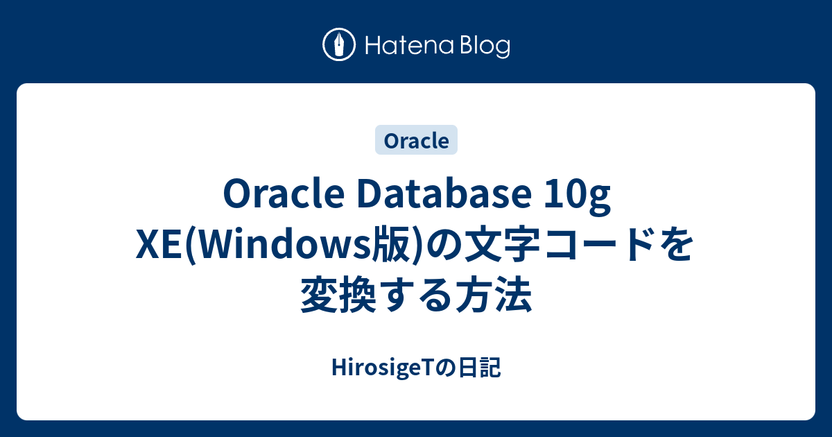 Oracle Database 10g Xe Windows版 の文字コードを変換する方法 Hirosigetの日記