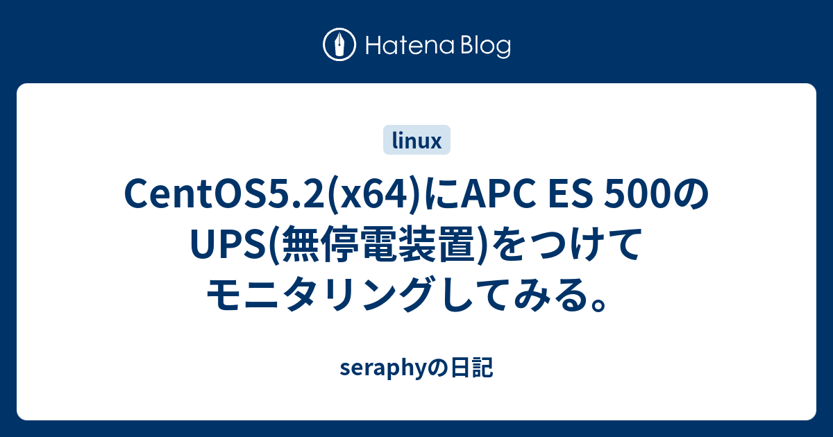 CentOS5.2(x64)にAPC ES 500のUPS(無停電装置)をつけてモニタリングしてみる。 - seraphyの日記