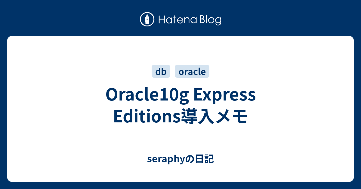 Oracle10g Express Editions導入メモ Seraphyの日記