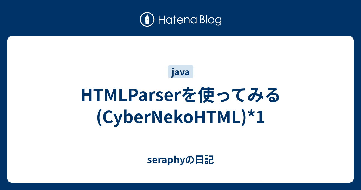 HTMLParserを使ってみる(CyberNekoHTML)*1 - seraphyの日記