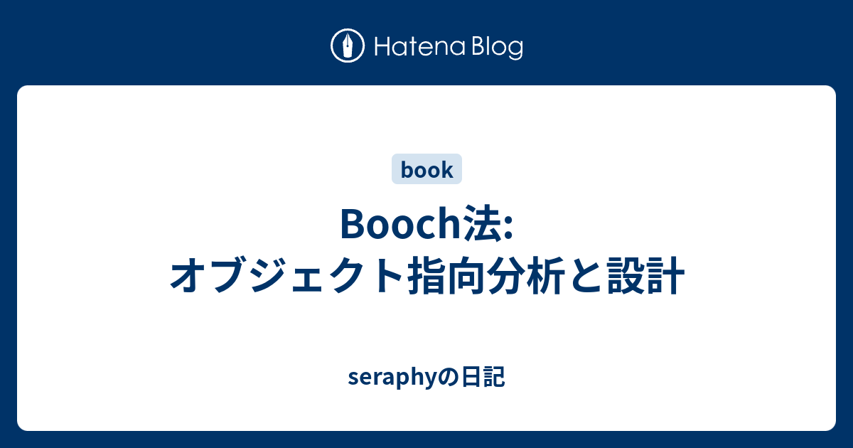 Booch法: オブジェクト指向分析と設計 - seraphyの日記