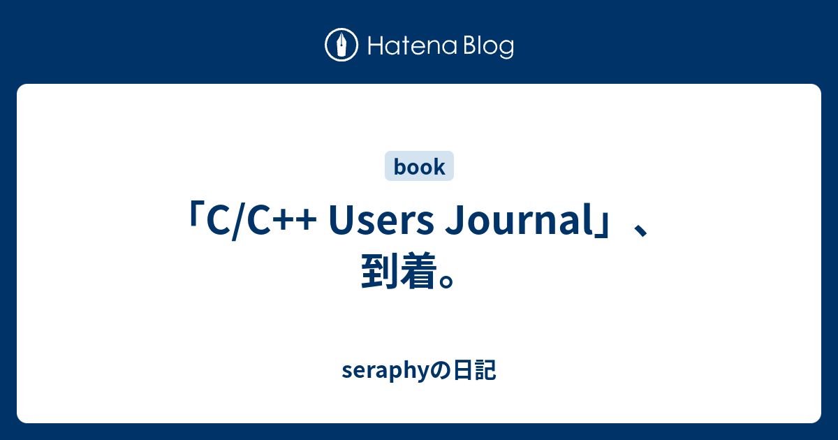 「C/C++ Users Journal」、到着。 - seraphyの日記