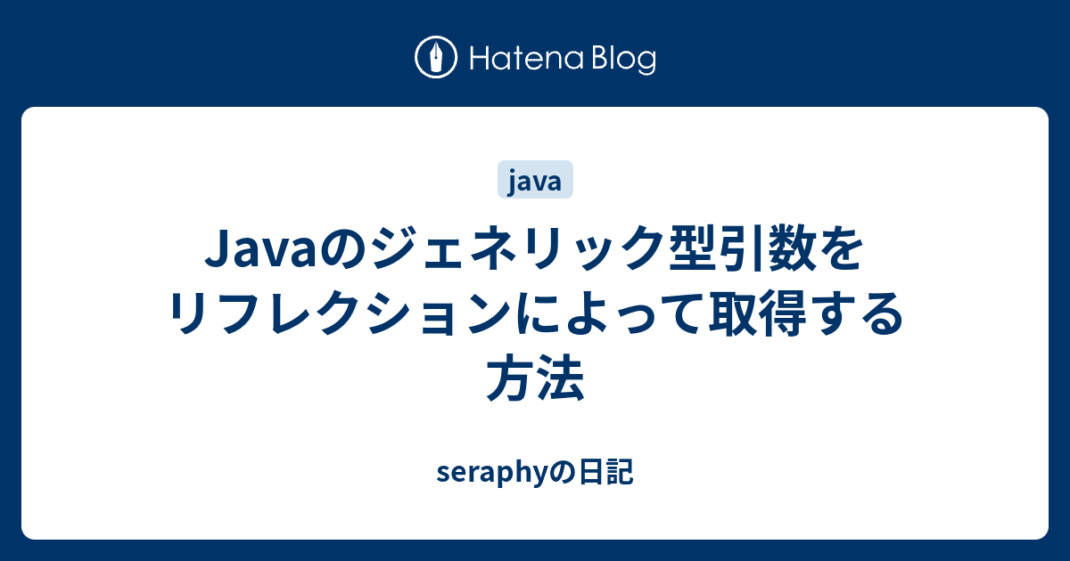 Javaのジェネリック型引数をリフレクションによって取得する方法 Seraphyの日記