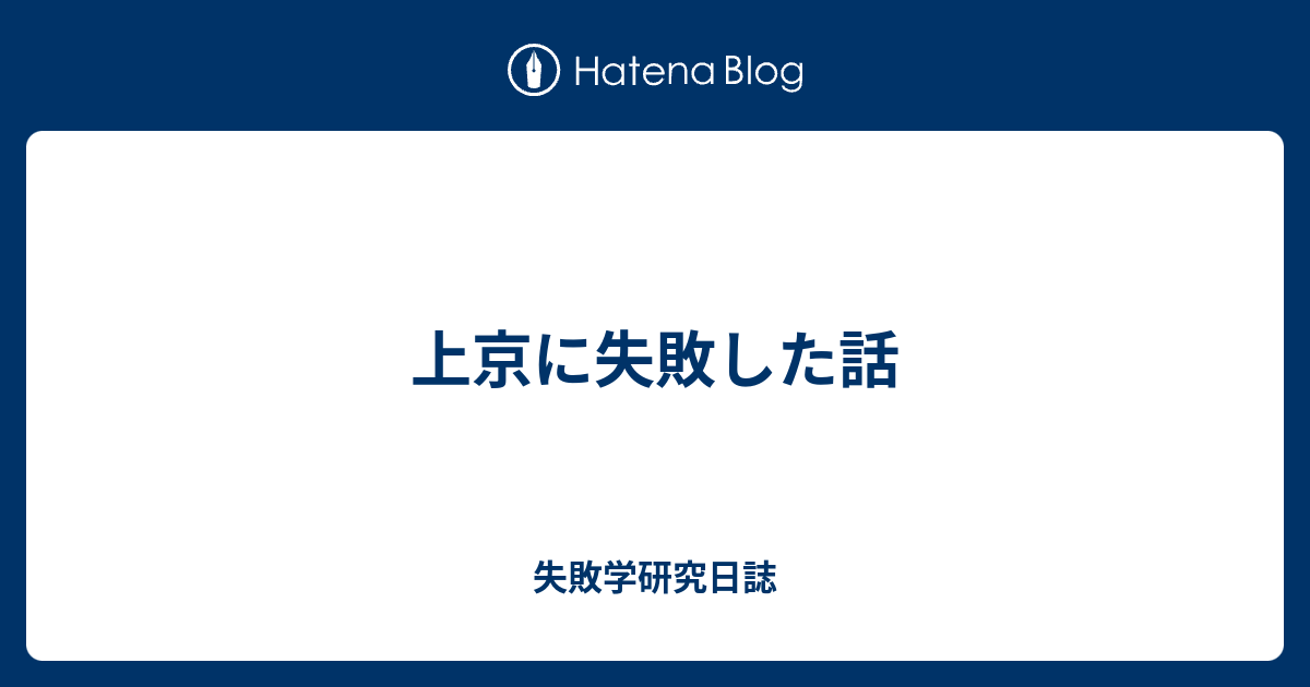 上京に失敗した話 失敗学研究日誌