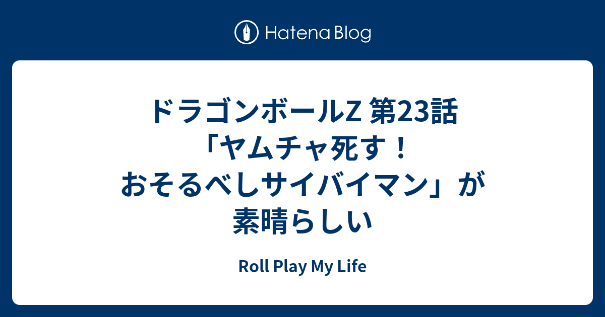 ドラゴンボールz 第23話 ヤムチャ死す おそるべしサイバイマン が素晴らしい Roll Play My Life