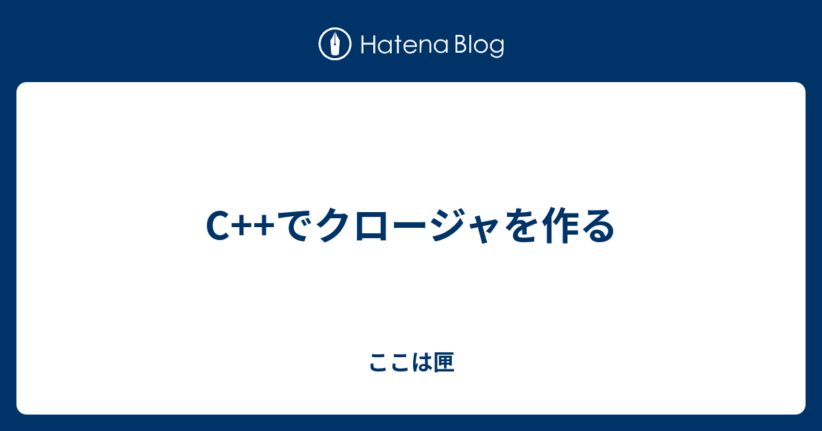 C でクロージャを作る ここは匣