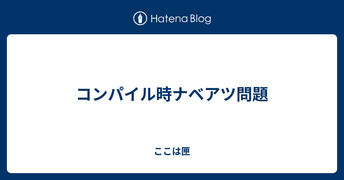 コンパイル時ナベアツ問題 ここは匣