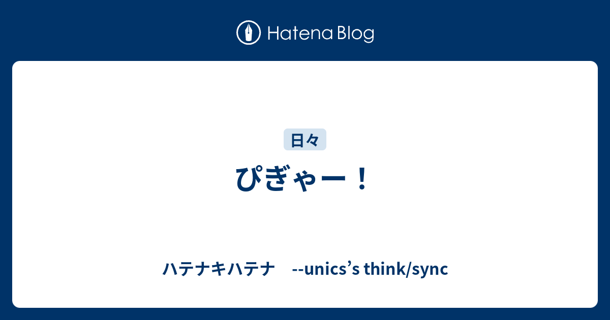 ぴぎゃー ハテナキハテナ Unics S Think Sync