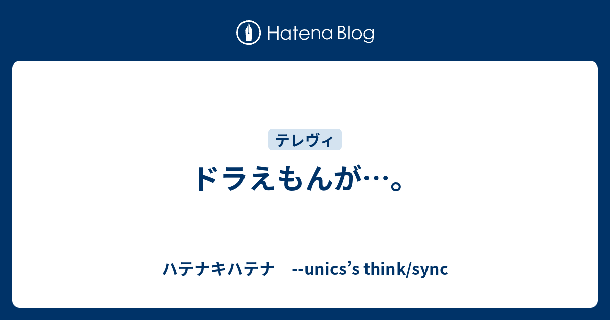 ドラえもんが ハテナキハテナ Unics S Think Sync