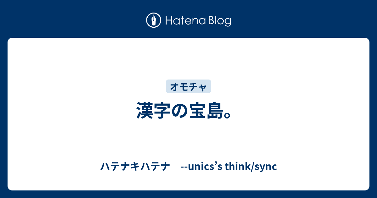 漢字の宝島 ハテナキハテナ Unics S Think Sync
