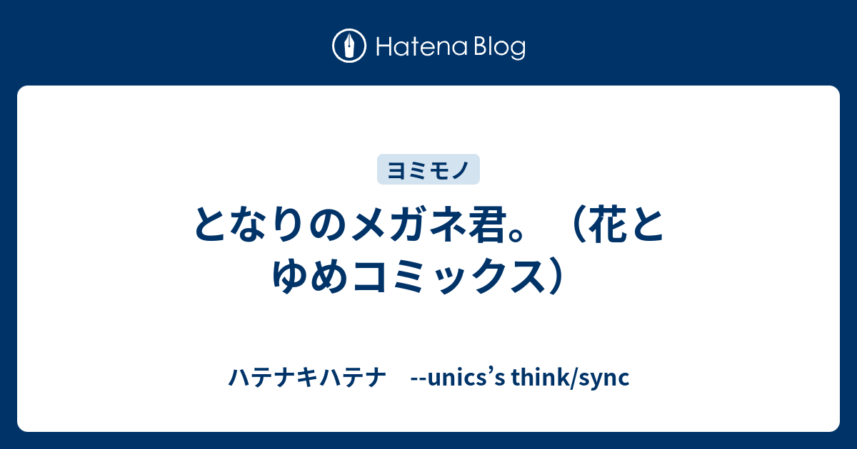 となりのメガネ君 花とゆめコミックス ハテナキハテナ Unics S Think Sync