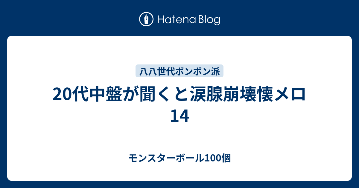 代中盤が聞くと涙腺崩壊懐メロ14 モンスターボール100個