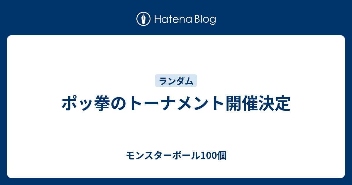 ポッ拳のトーナメント開催決定 モンスターボール100個
