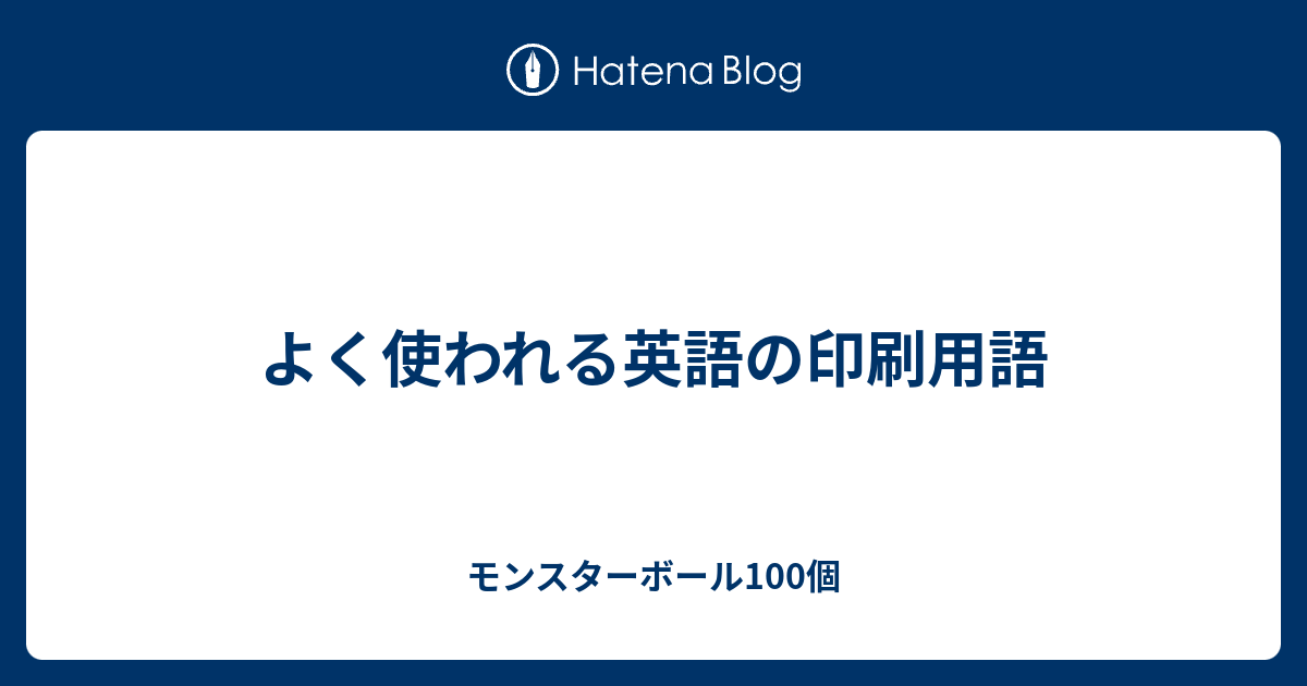 よく使われる英語の印刷用語 モンスターボール100個