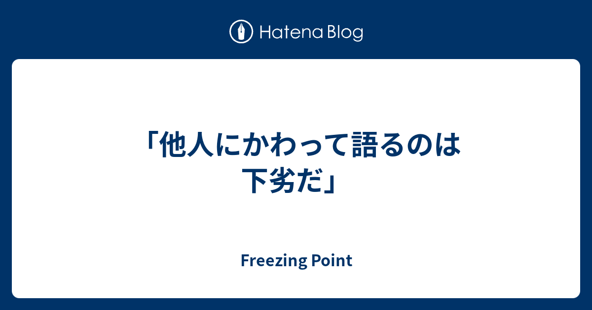 他人にかわって語るのは下劣だ Freezing Point