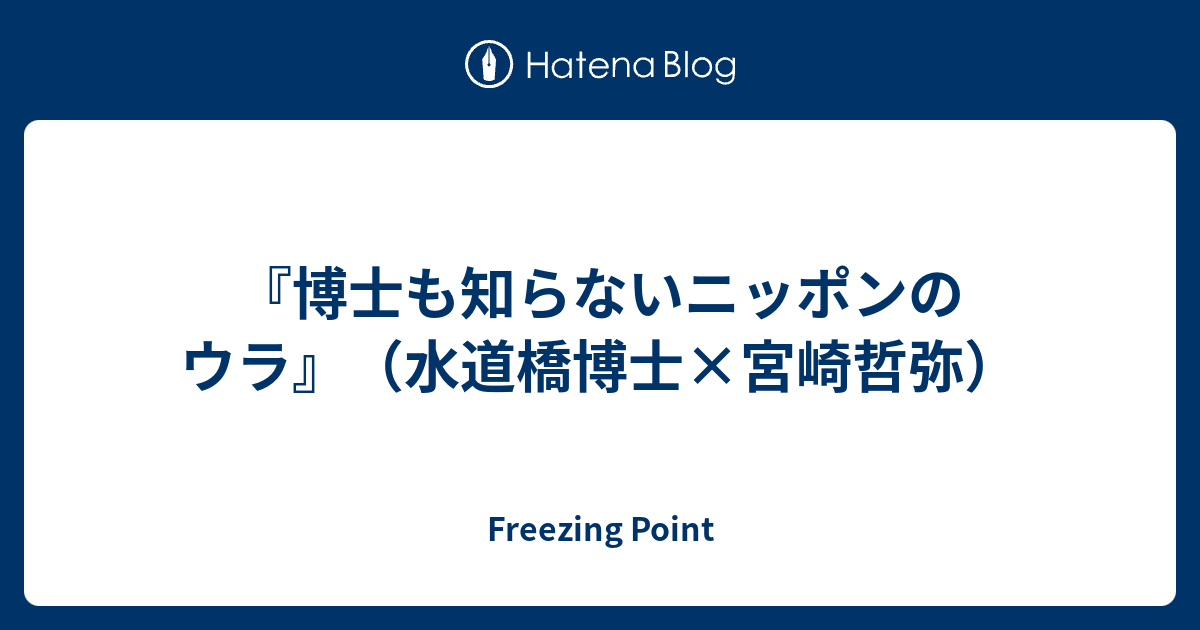 博士も知らないニッポンのウラ 水道橋博士 宮崎哲弥 Freezing Point