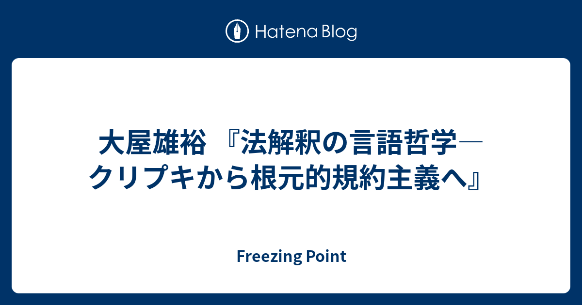 大屋雄裕 法解釈の言語哲学 クリプキから根元的規約主義へ Freezing Point