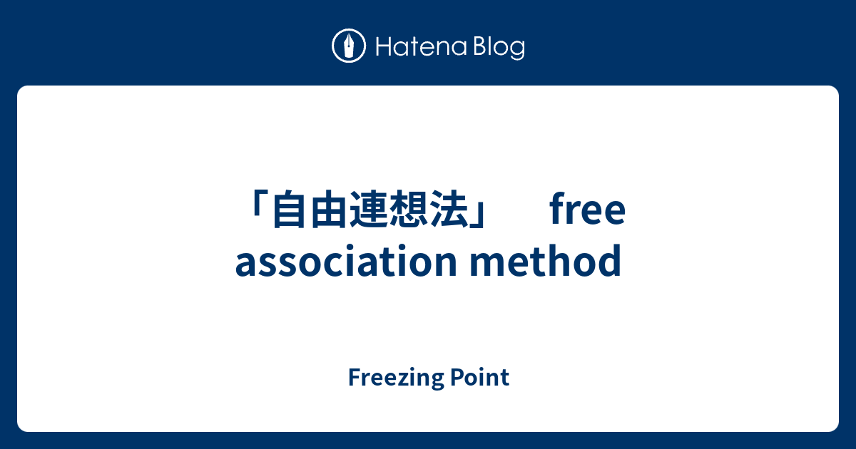 「自由連想法」 free association method Freezing Point