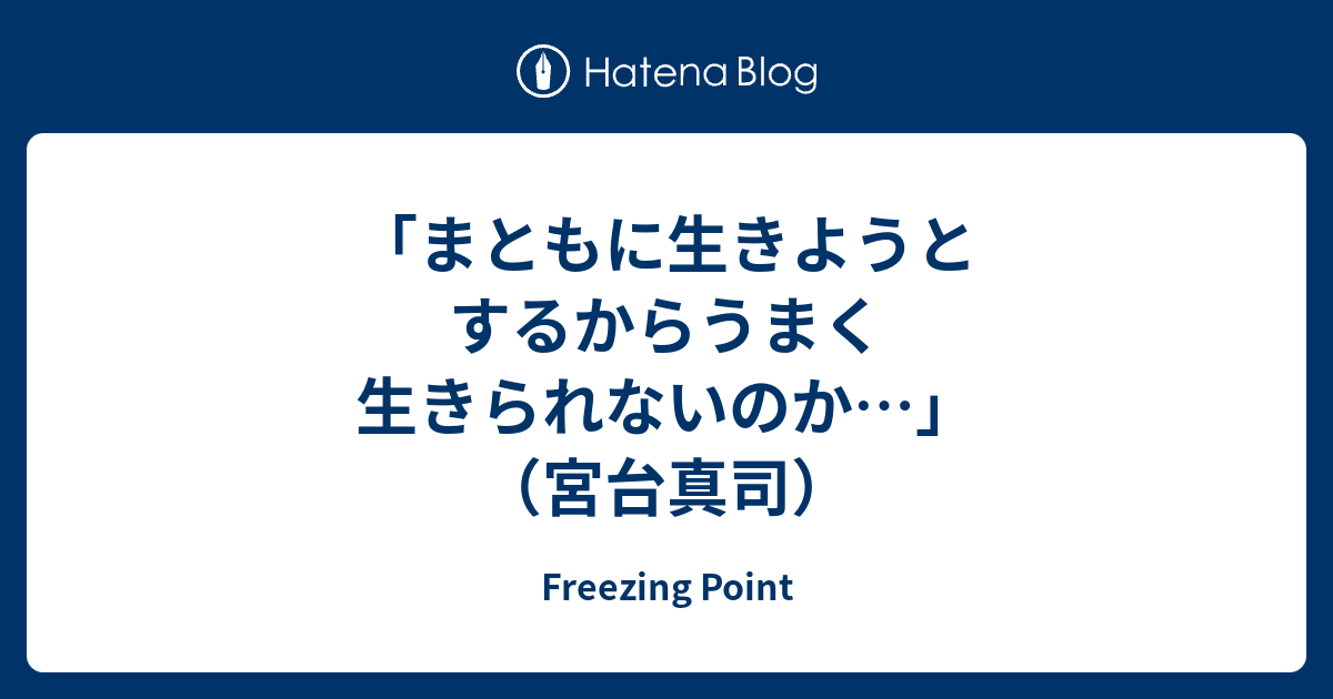 まともに生きようとするからうまく生きられないのか 宮台真司 Freezing Point