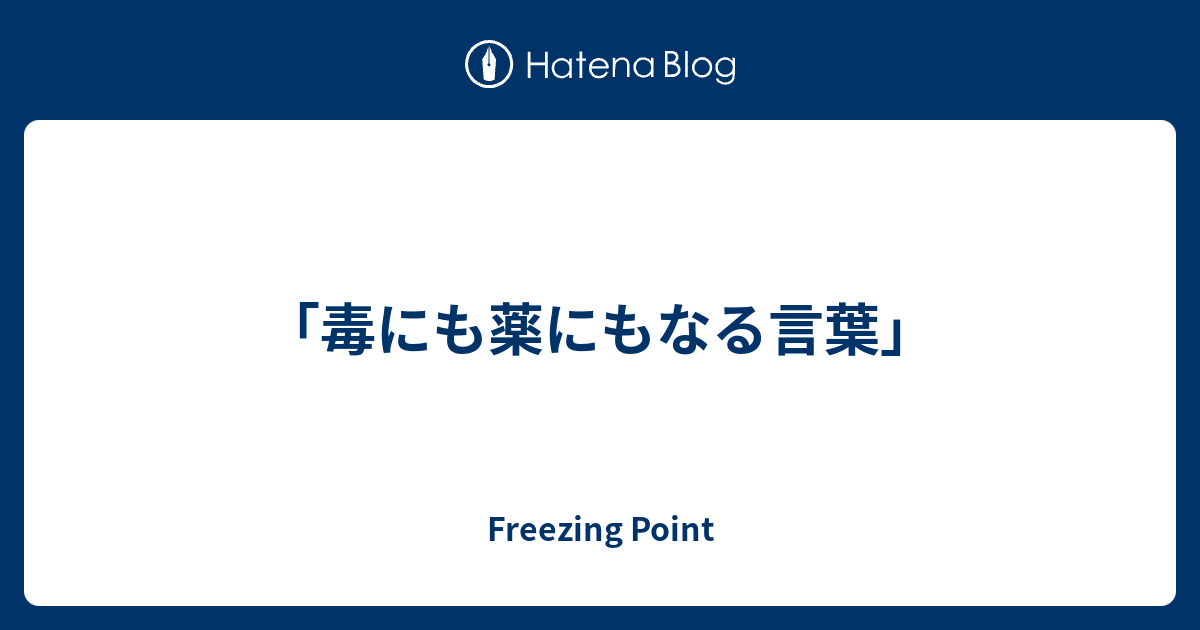 毒にも薬にもなる言葉 Freezing Point