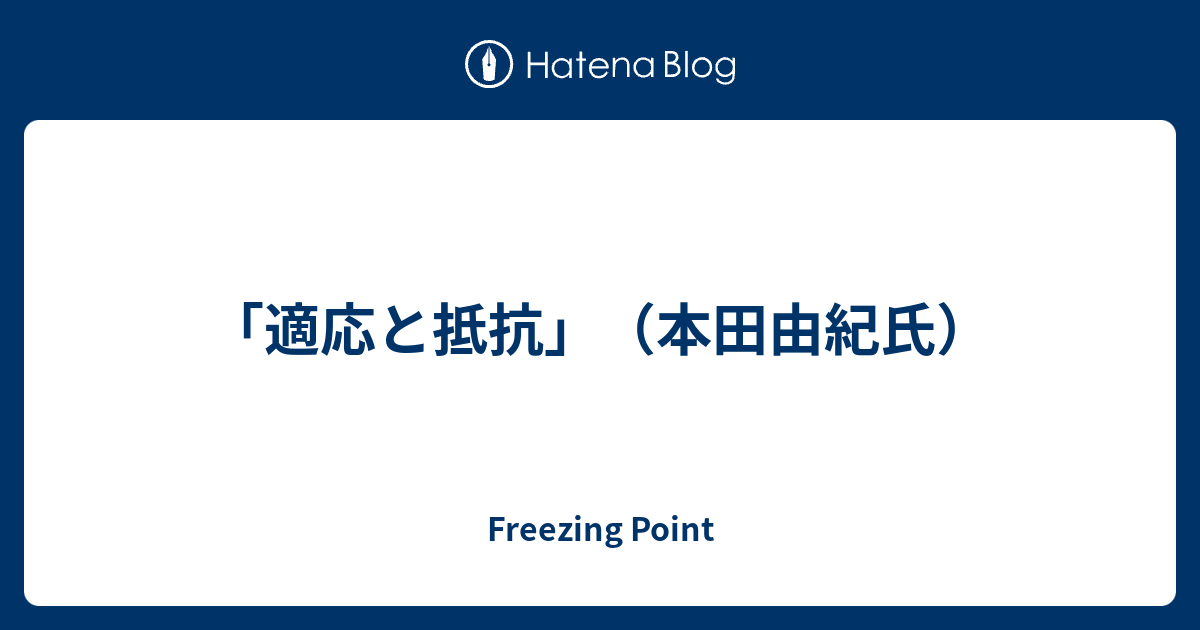 適応と抵抗 本田由紀氏 Freezing Point