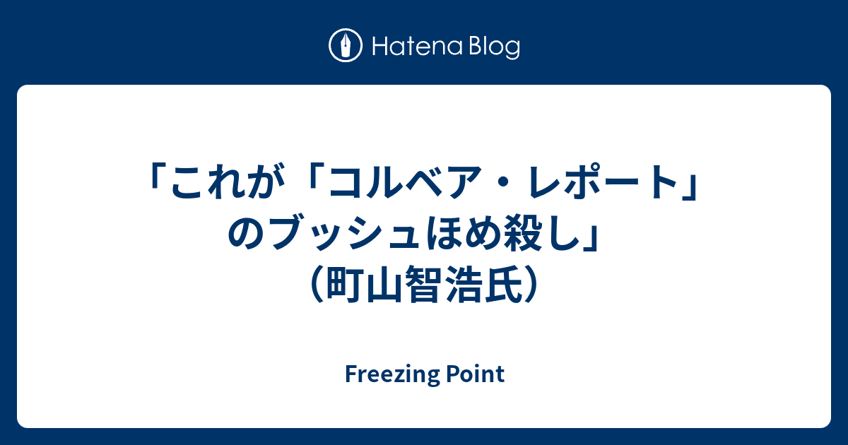 これが コルベア レポート のブッシュほめ殺し 町山智浩氏 Freezing Point