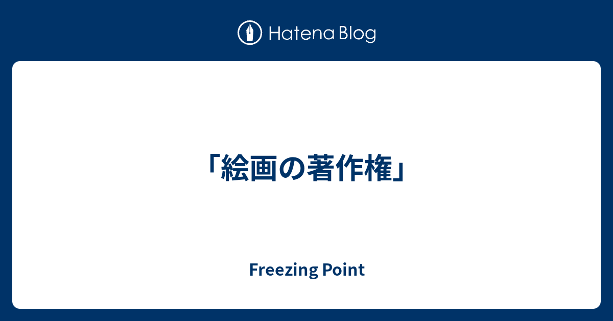 絵画の著作権 Freezing Point