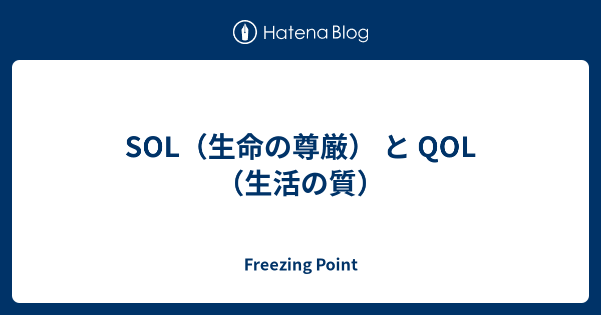 Sol 生命の尊厳 と Qol 生活の質 Freezing Point