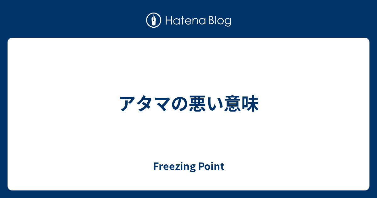 アタマの悪い意味 Freezing Point