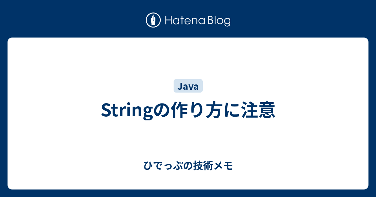 Stringの作り方に注意 - ひでっぷの技術メモ