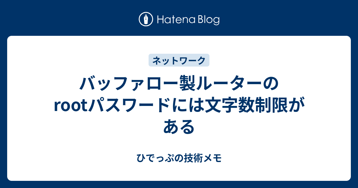 バッファロー製ルーターのrootパスワードには文字数制限がある ひでっぷの技術メモ