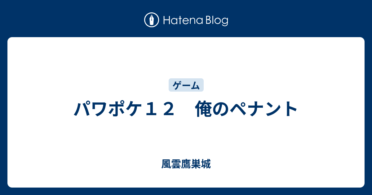 パワポケ１２ 俺のペナント 風雲鷹巣城