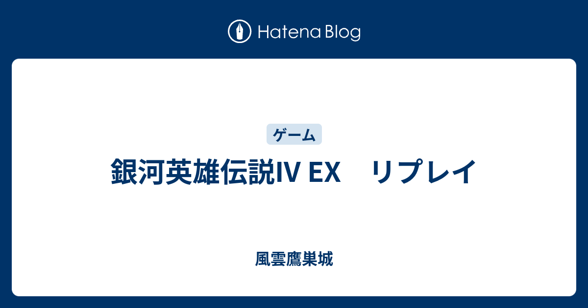 銀河英雄伝説iv Ex リプレイ 風雲鷹巣城